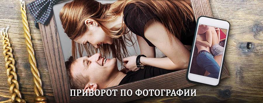 Сильный приворот по фотографии | Уинское