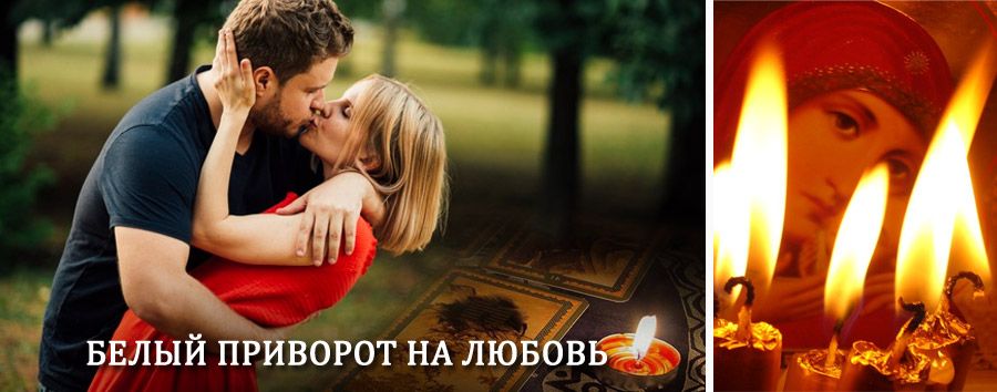 Приворот в домашних условиях на мужчину в Уинском