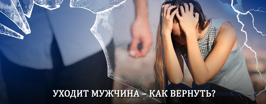 Как вернуть мужа в семью – действенный способ от гадалки в Уинском
