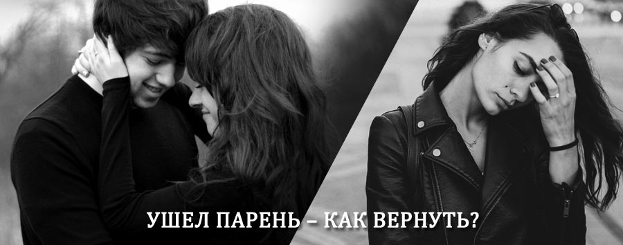 Как вернуть парня после расставания – действенный приворот от гадалки в Уинском